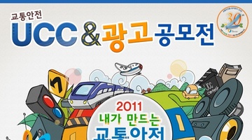 교통안전 UCC&광고 공모전