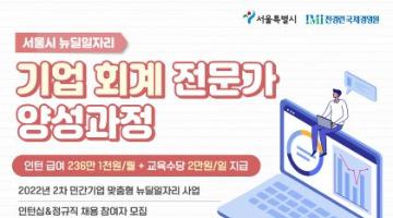 [서울시 뉴딜일자리] 기업회계 전문가 양성 및 취업과정 참여자 모집