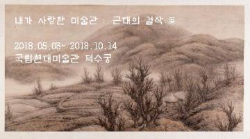 내가 사랑한 미술관 : 근대의 걸작展