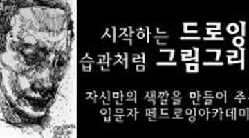 시작하는 펜드로잉 습관처럼 그림그리기