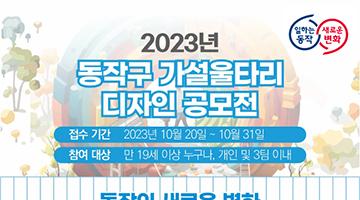 2023 동작구 공사장 가설울타리 디자인 공모전