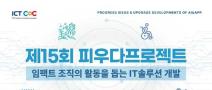 2025년 제15회 ICT콤플렉스 피우다프로젝트