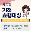 [가천문화재단] 제27회 가천효행대상 공모 (총 장학금 1억원)