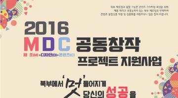 2016 MDC 공동창작 프로젝트 지원사업