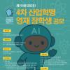 제10회(2025) 4차산업혁명 영재장학생 선발 공모전