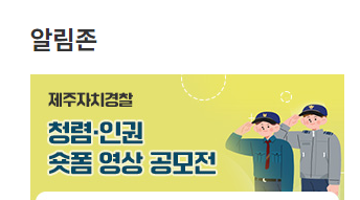 제주자치경찰 청렴인권 숏폼 영상 공모전