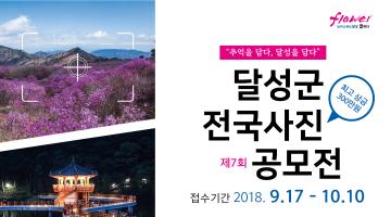 제7회 달성군 전국사진공모전