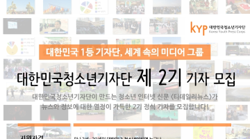 대한민국청소년기자단 제2기 기자 모집