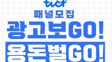 [TVCF 패널] 모두가 