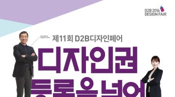 2016 D2B(Design-to-Business) 디자인페어