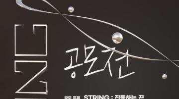 컬렉스 갤러리 공모전 < STRING :  진동하는 끈 > 