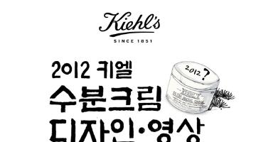 2012 키엘 수분크림 디자인•영상 공모전