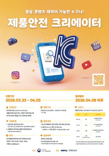 2026 제품안전 크리에이터