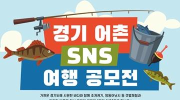 [경기어촌특화지원센터X뉴스더원] 경기 어촌 SNS 여행 공모전