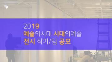 2019 광화문국제아트페스티벌 