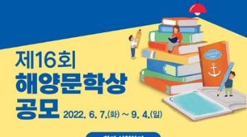 [추천공모전] 제16회 해양문학상 공모 (~9/4) 