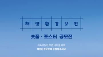 [추천공모전]제6회 해양환경보전 숏폼ㆍ포스터 공모전(~9/27 기간연장)