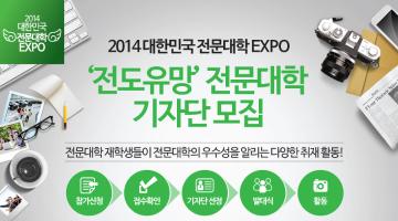 2014 대한민국 전문대학 EXPO 학생 기자단 모집