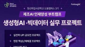 [새싹(SeSAC) 도봉캠퍼스 3기] 제조AI 인재양성 부트캠프_생성형AI&빅데이터 실무 