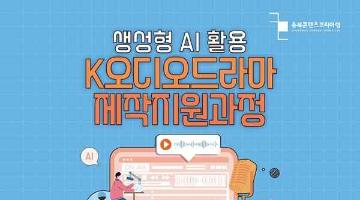 [추천대외활동] 충북콘텐츠코리아랩「K오디오드라마 콘텐츠 제작지원」