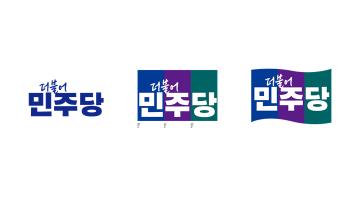 민주당, 8년 만에 새로운 로고 공개