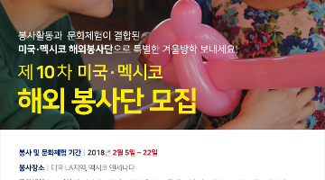 제10차 미국 멕시코 해외봉사단 모집