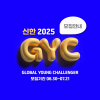 [신한금융희망재단] 신한 Global Young Challenger 7기 모집