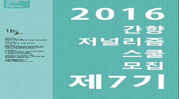 이 시대 청년들 유의미한 고민의 해답 '건축저널리즘스쿨' 