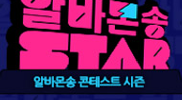 알바몬송 페스티벌 시즌3 알바몬송STAR