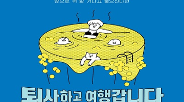 안녕히 계세요 여러분, <퇴사하고 여행갑니다>