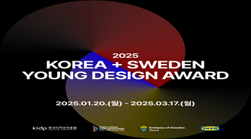 2025 제5회 코리아+스웨덴 영 디자인 어워드