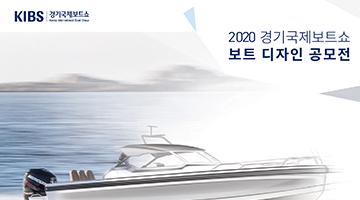 2020 경기국제보트쇼 요트 디자인 공모전