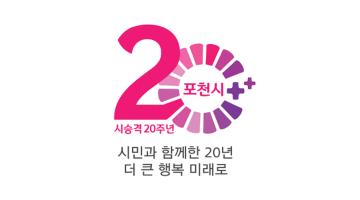 포천시, 시 승격 20주년 기념 엠블럼 공개