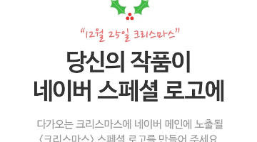 네이버 <크리스마스> 스페셜 로고 공모전