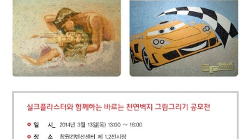 바르는 천연벽지 그림그리기 공모전