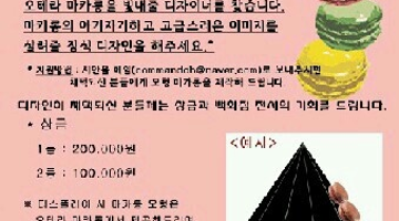 오테라마카롱 디자인 공모전