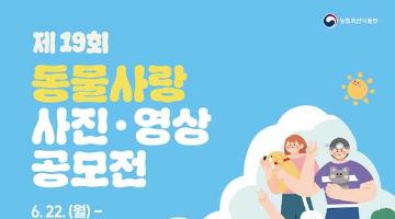 [추천공모전] 제 19회 동물사랑 사진·영상 공모전(~7/31)