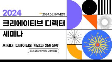 2024 크리에이티브 디렉터 세미나(06.19)_AI시대, 디자이너 혁신과 생존전략