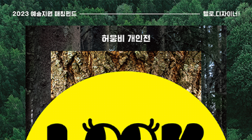 허웅비 개인전 <Look deep into nature>