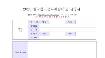 [※알림]2025제13회 한국창작 문화예술대전!(모집 요강)