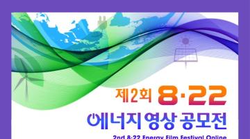 제2회 8·22 에너지 영상 공모전(~7/19)