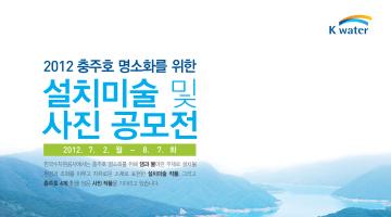 2012 충주호 명소화 관련 설치미술 및 사진공모전(대상 상금 1,500만원)