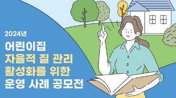 [추천공모전] 2024년 어린이집 자율적 질 관리 활성화를 위한 운영 사례 공모전