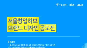 서울창업허브 브랜드 디자인 공모전