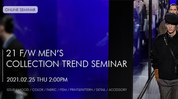 [On-line] 21F/W Men’s Collection Trend Seminar