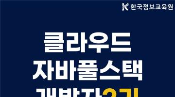 [2기] 자바 스프링 리액트로 완성하는 클라우드 활용 풀스택 개발과정 훈련생 모집