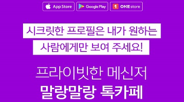 프라이버시 강화한 한컴 메신저 ‘말랑말랑 톡카페’