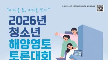 [추천대외활동] 2026 청소년 해양영토 토론대회(~6/15)