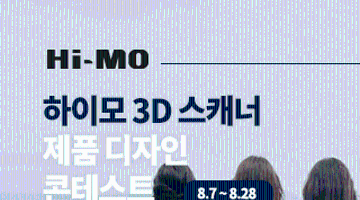 하이모 3D 스캐너 제품 디자인 콘테스트