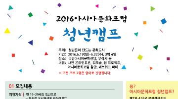 2016 아시아문화포럼 청년캠프